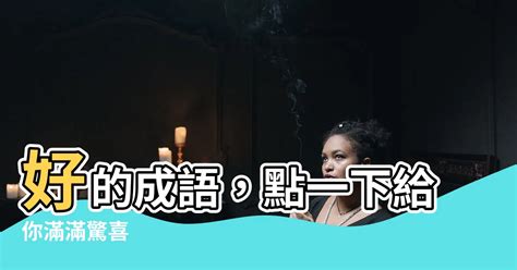 精神很好的成語